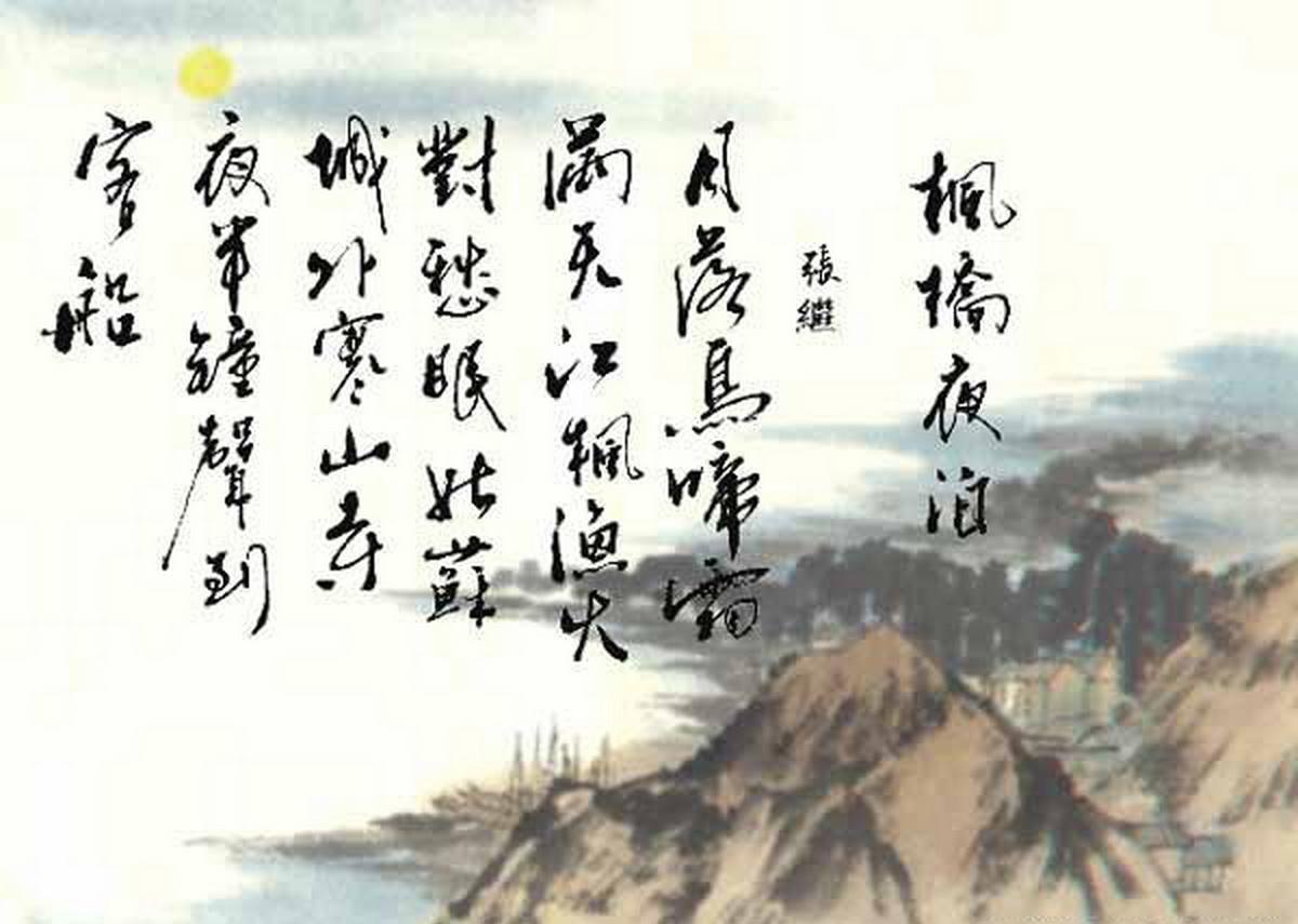 朗读  雨儿2221:19枫桥夜泊月落乌啼霜满天,江枫渔火对愁眠