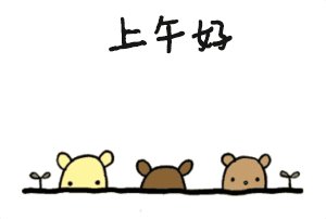 学会礼貌用语祝福朋友上午好