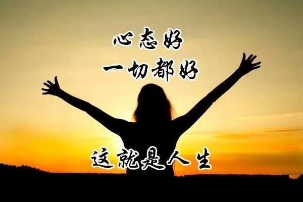 人的一生心态最重要