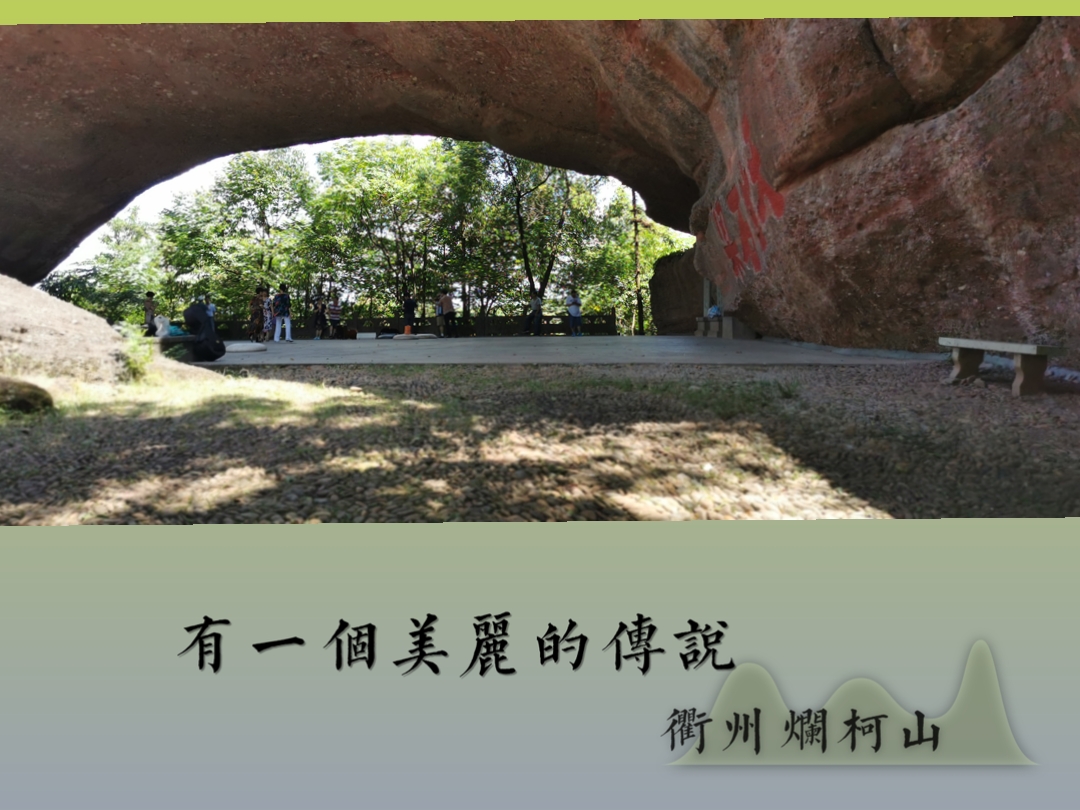 【首发】衢州烂柯山