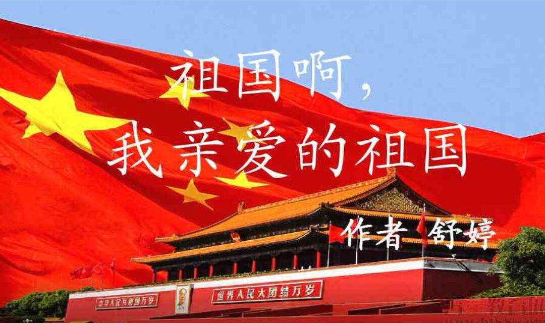 《祖国啊,我亲爱的祖国》