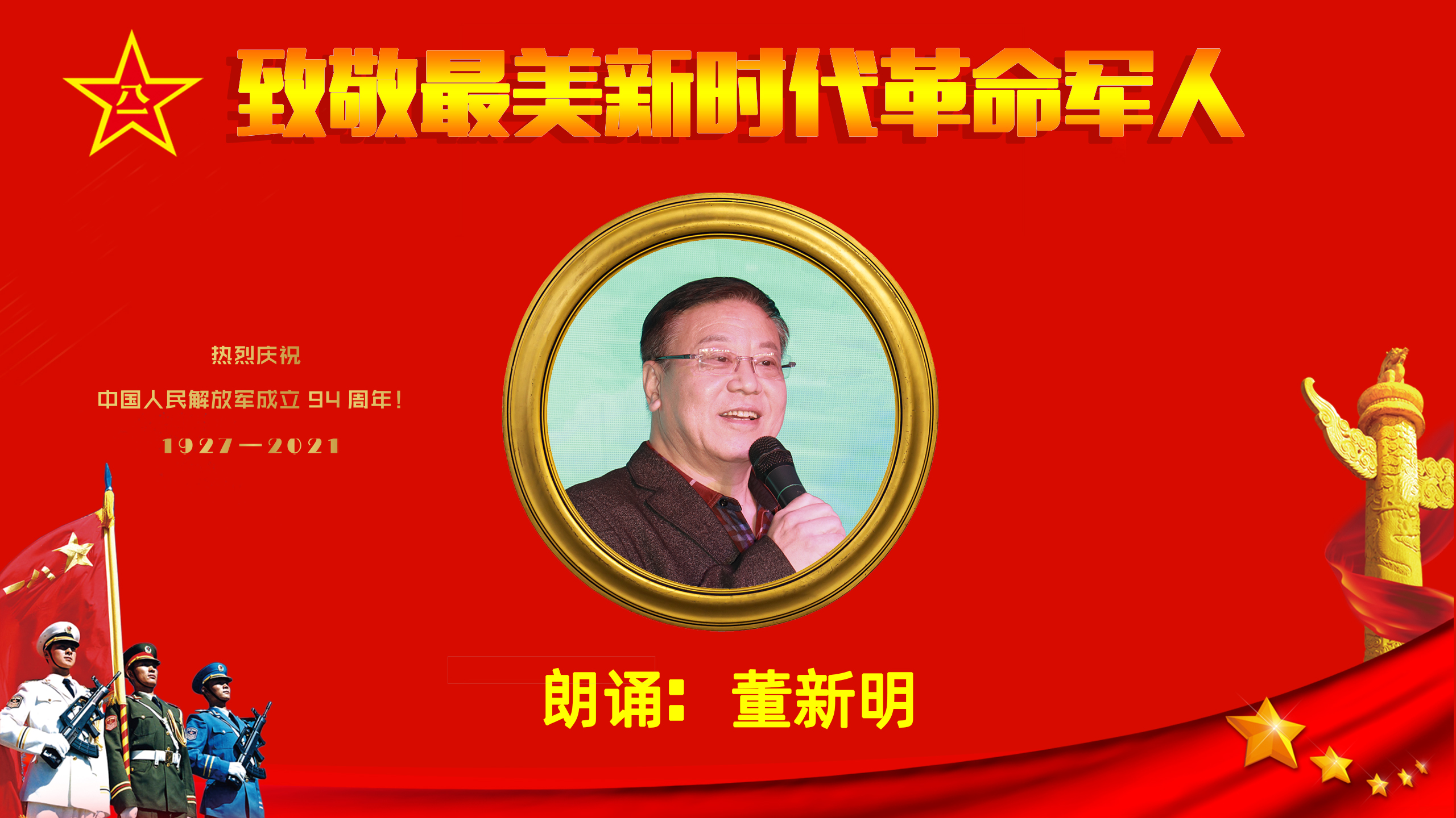 13.董新明 朗诵《先烈》