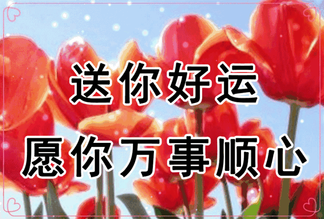 万事如意!