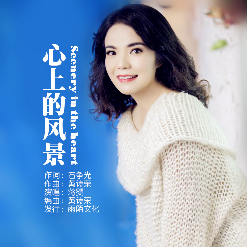 蒋婴2019推出最新国语流行单曲心上的风景今日发行