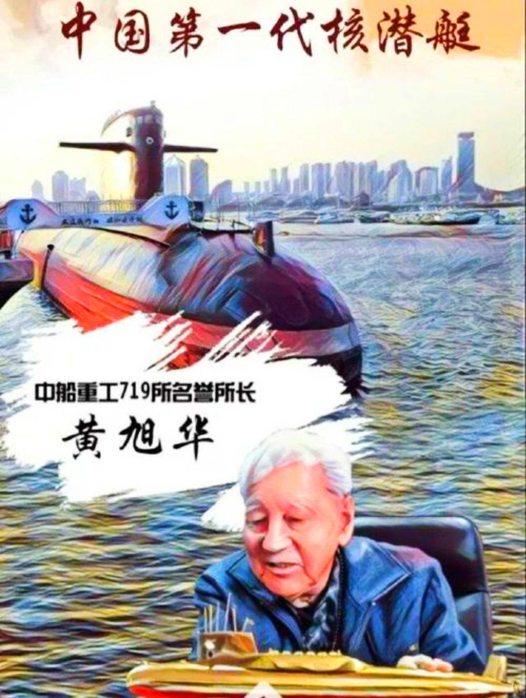 核潜艇黄旭华手抄报图片