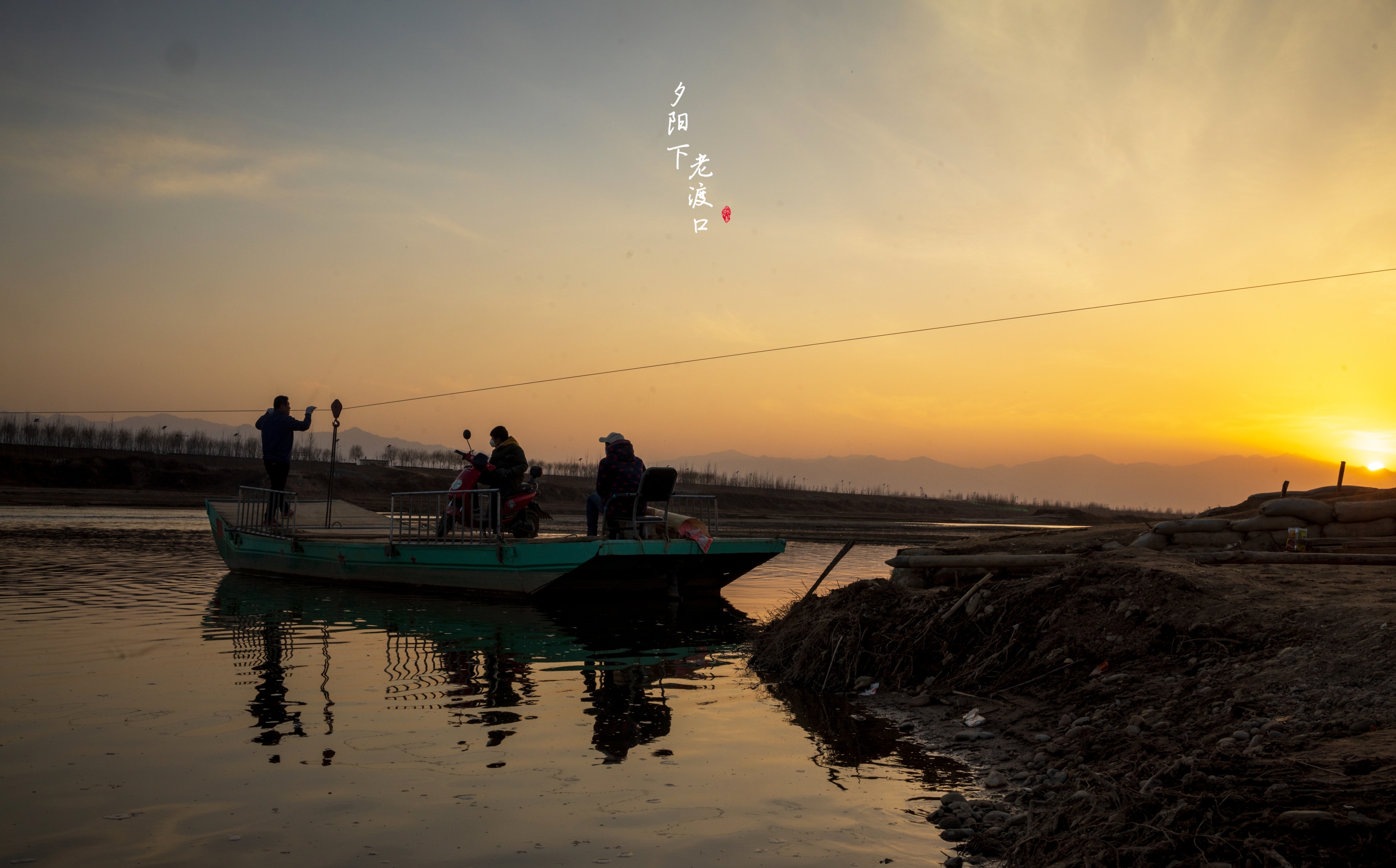 夕阳西下的小渡口 风景还像旧时温柔 但江水,一去不回头.