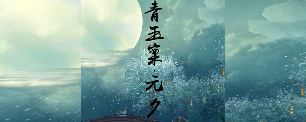 悦听新歌金然青玉案61元夕上线