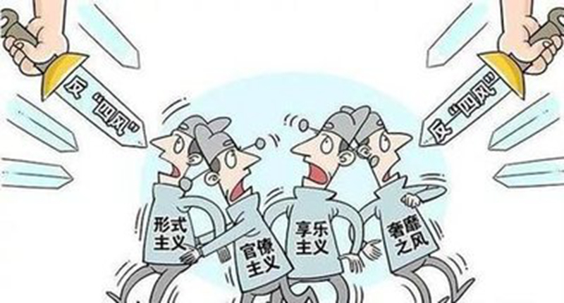 党的四风您知道吗