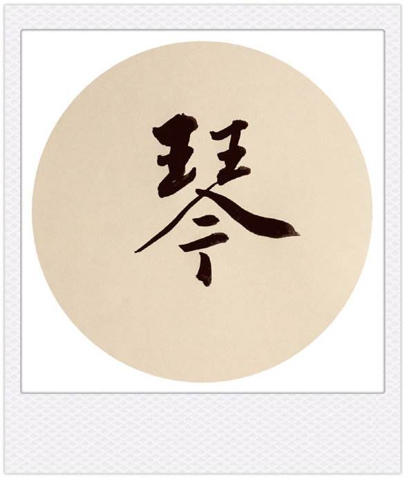 琴棋诗书画人生八雅