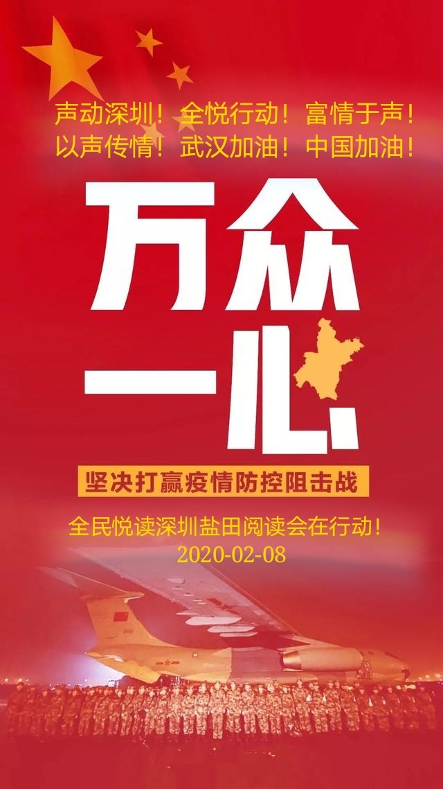 "凝声聚力携手战疫"全民悦读深圳盐田阅读会