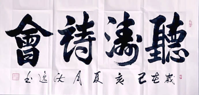 书画家沈逸先生题写听涛诗会墨宝