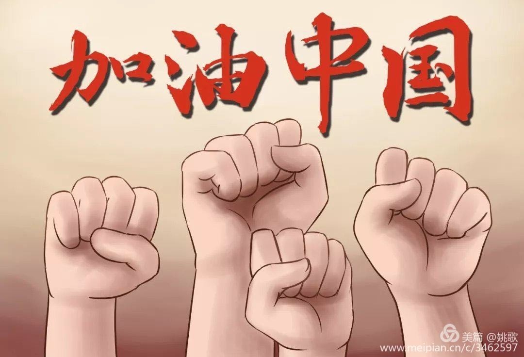 中国加油94武汉加油!