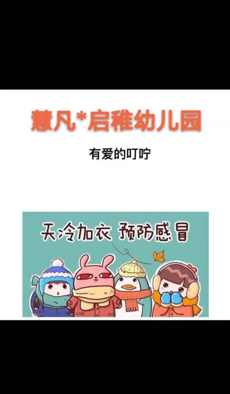 让我们熊抱一个吧!慧凡★启稚幼儿园『降温温馨小贴士』