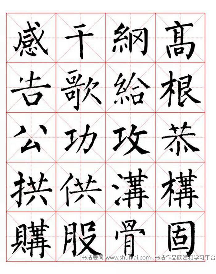 柳体字帖