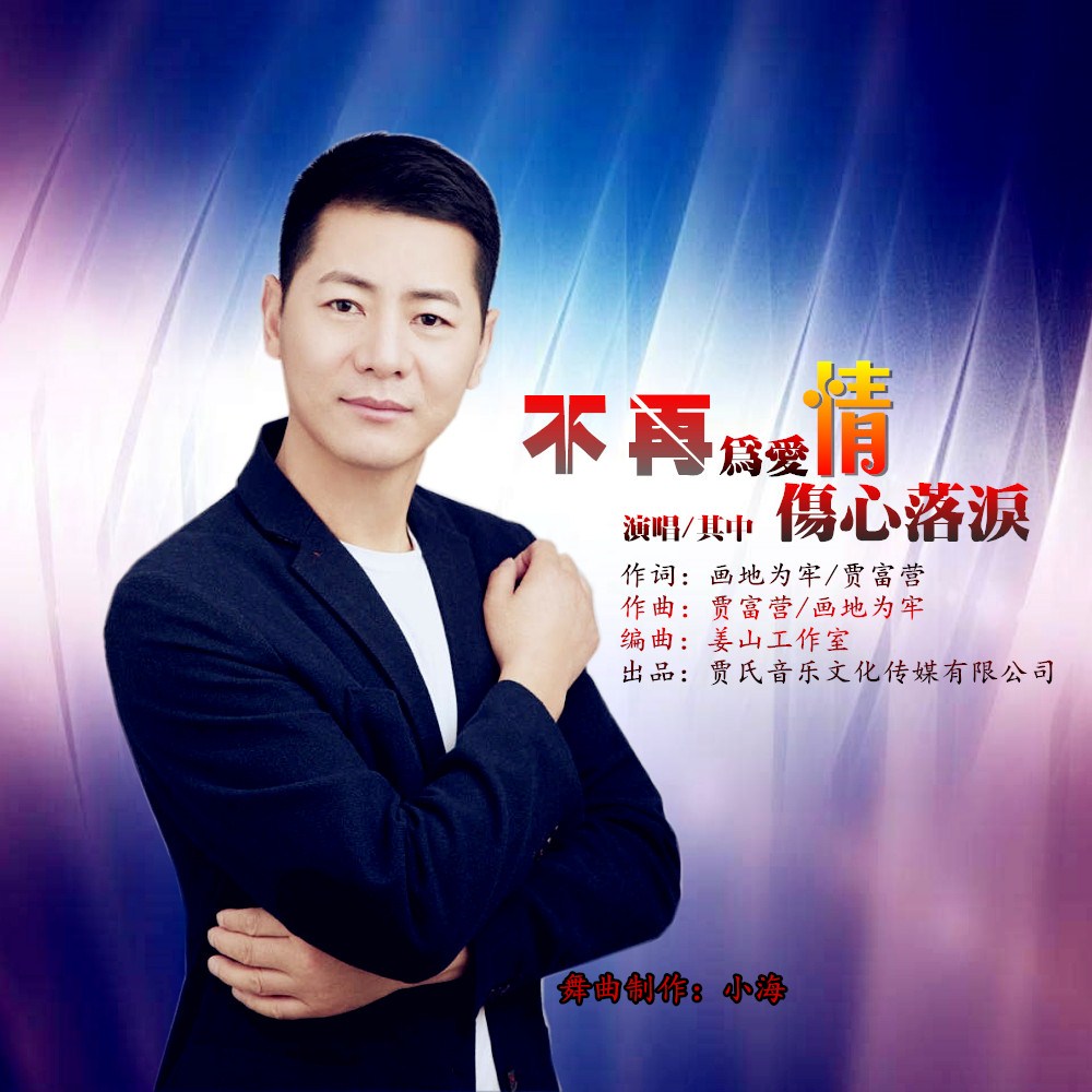 歌手贾富营携手弟子歌手其中推出国语流行伤感情歌不再为爱情伤心落泪