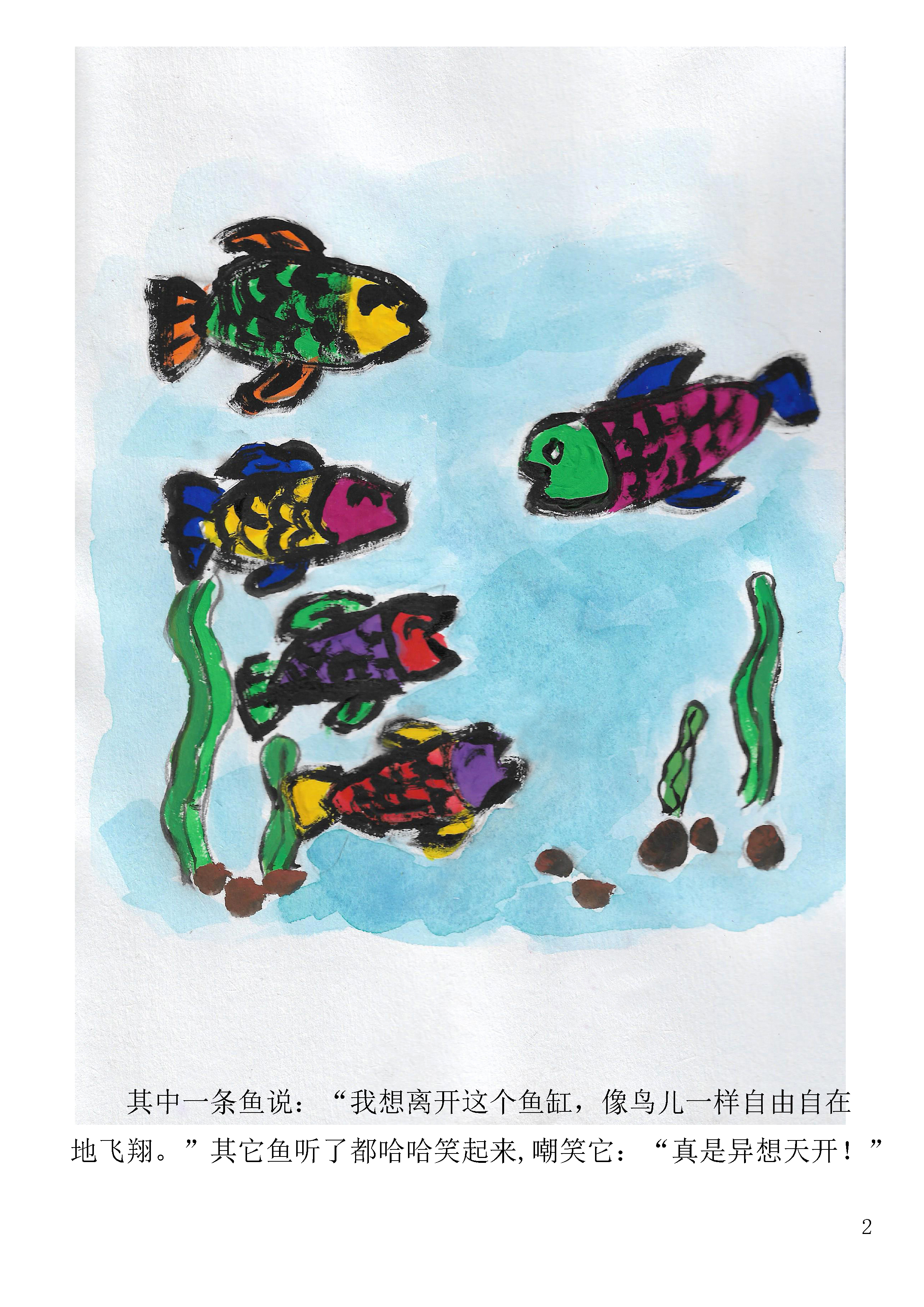 我的第一本绘本会飞的鱼张添益