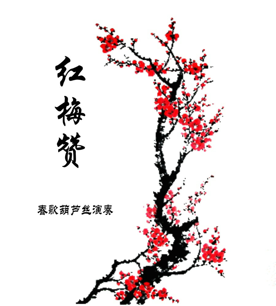 红梅赞春歌葫芦丝演奏