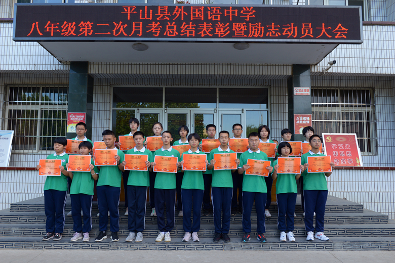匠心筑梦励志笃行—平山县外国语中学八年级第二次月考总结表彰暨