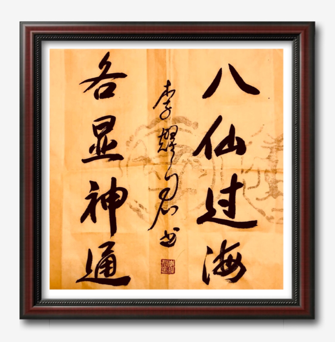 气吞八荒 和天地,八纮同轨祥瑞逢.八仙过海显神通,作者:歇雨亭