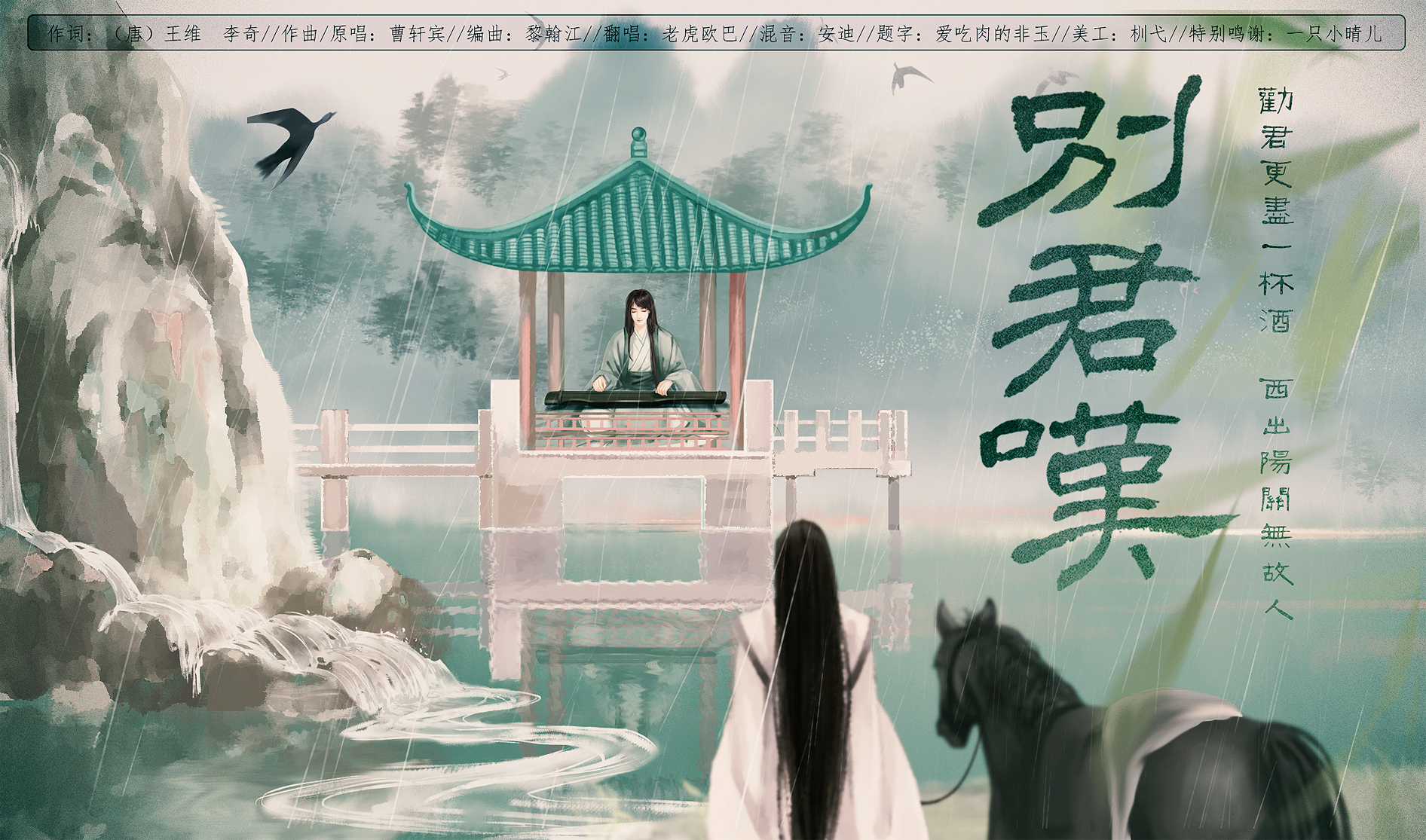 别君叹低吟白雪逢阳春送君别去无知音高台孤矗昂首望穹凄尽兮宙宇敞