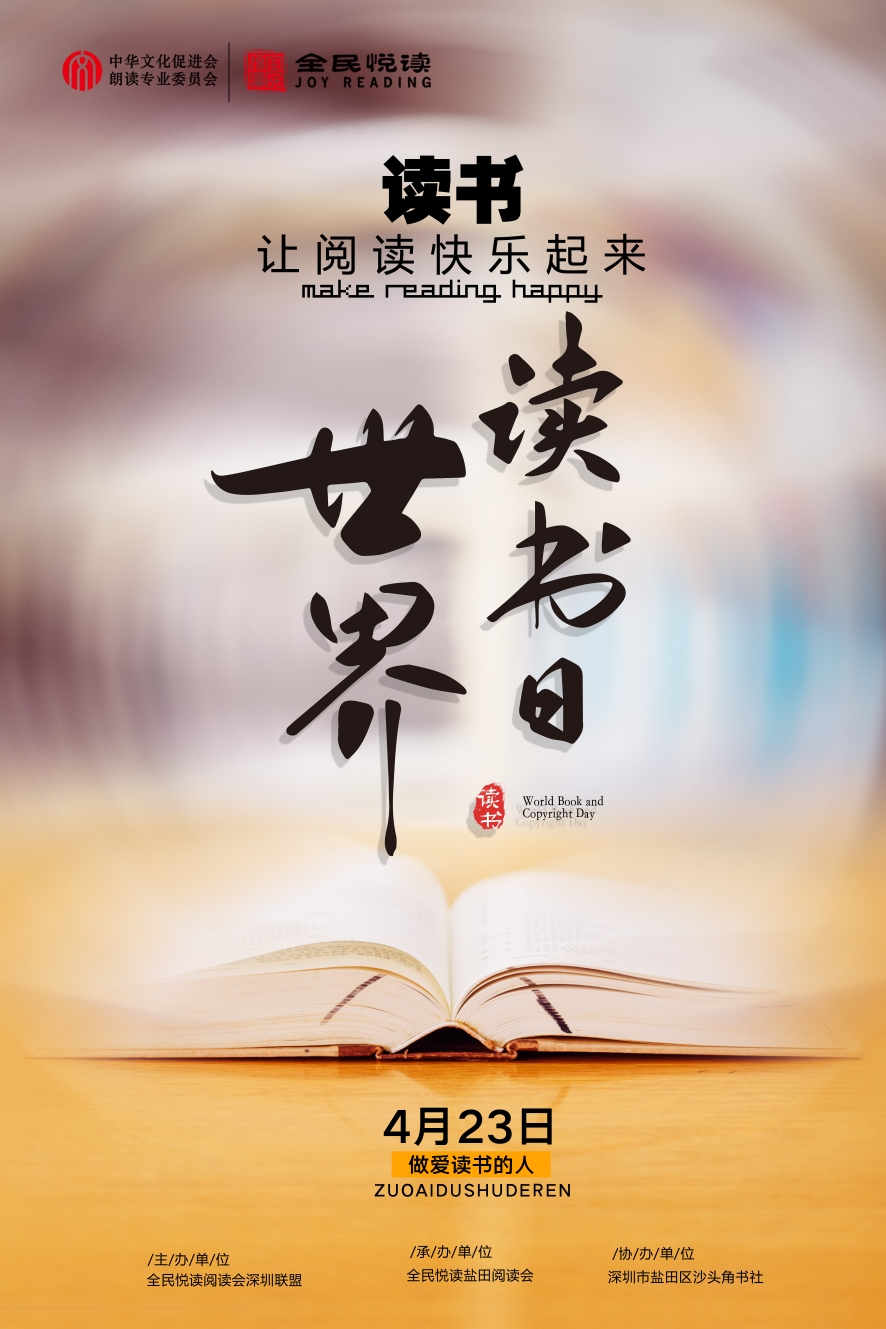 423世界读书日全民悦读深圳盐田阅读会线上分享活动让阅读快乐起来
