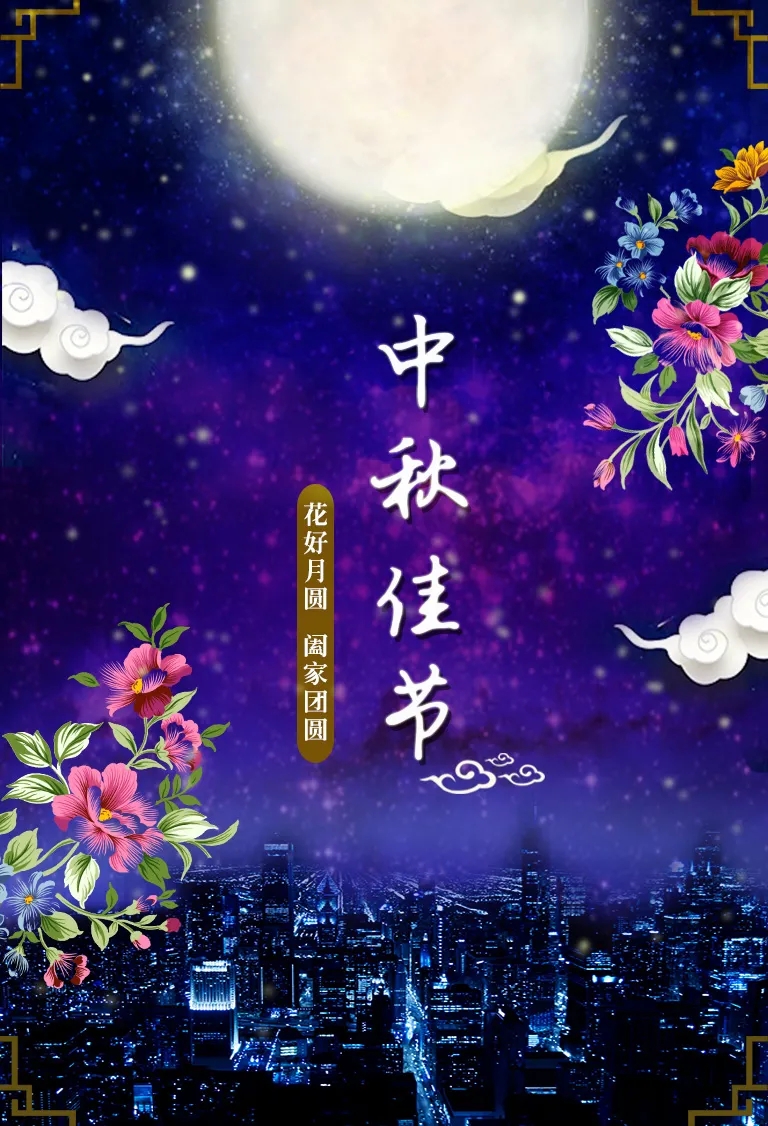 八月十五中秋节浓情祝福