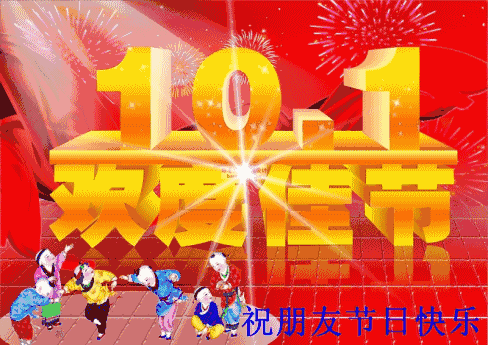 节日快乐如果你是我的朋友也请在这个时刻提前将这份祝福送给更多的