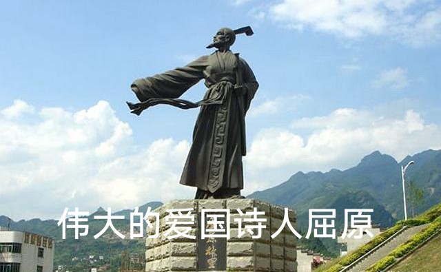 诗咏伟大的爱国诗人屈原