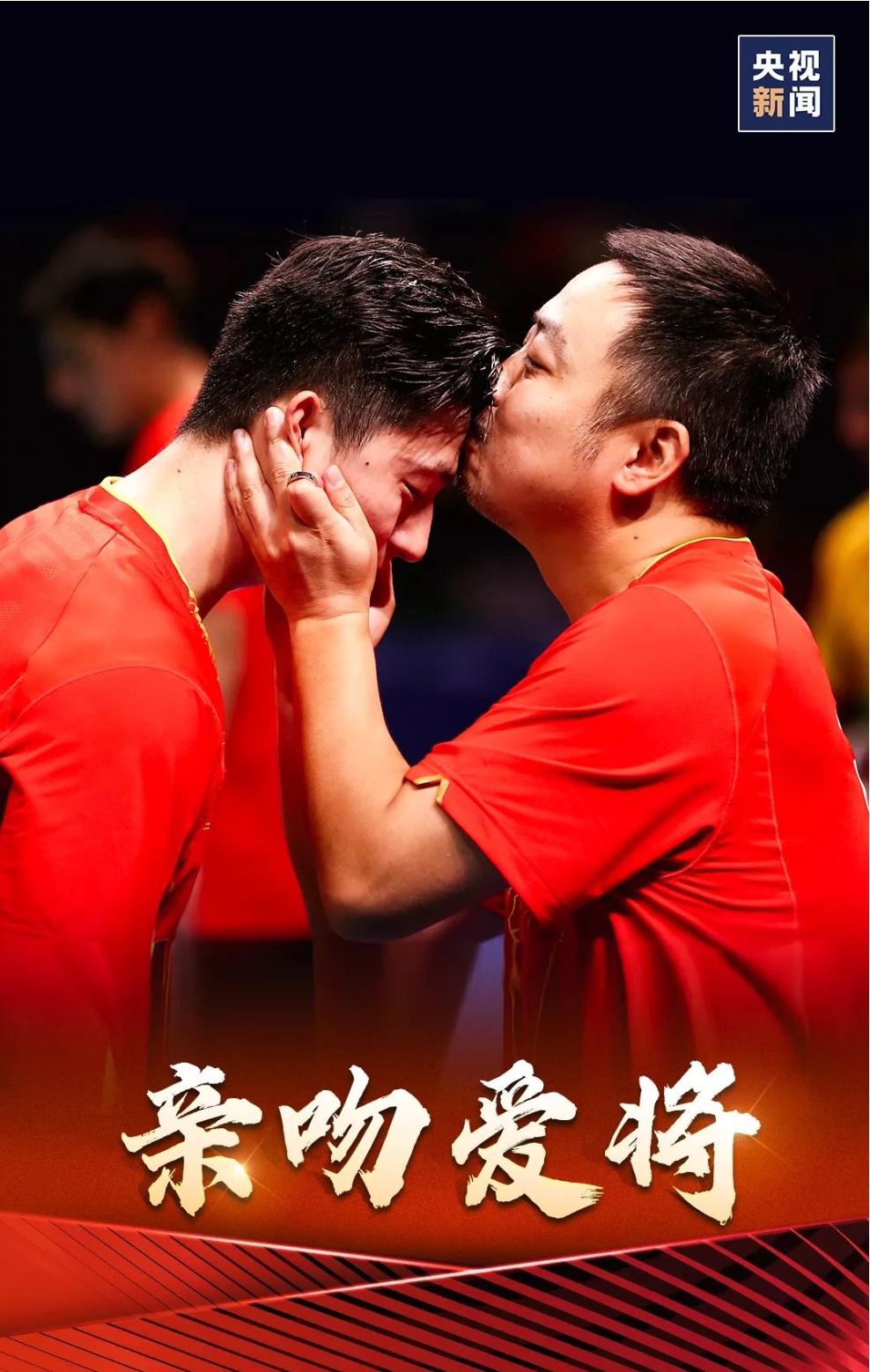 赛后,激动的刘国梁教练亲吻了爱将马龙.