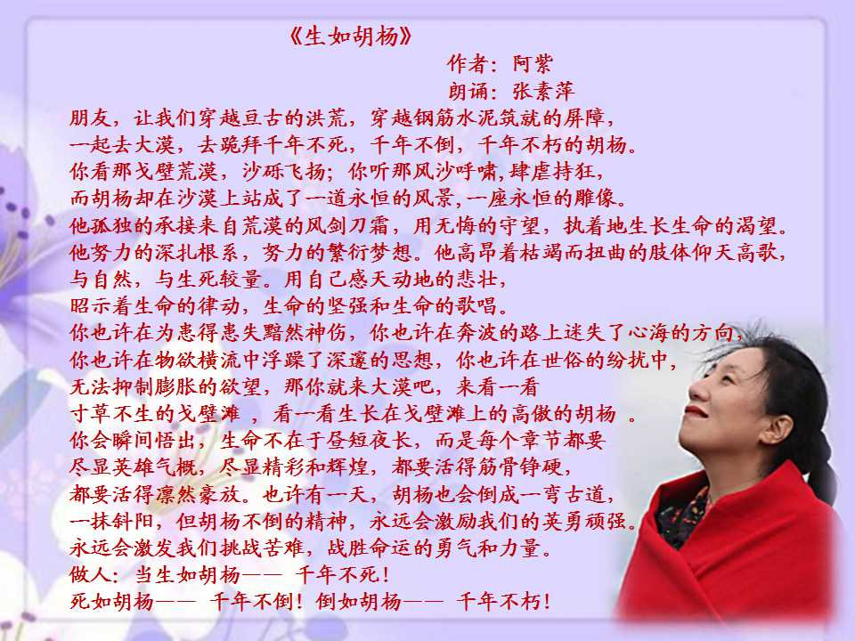 《生如胡杨》作者:阿紫  朗诵:张素萍-未知03:295-主持人-2020-08-07
