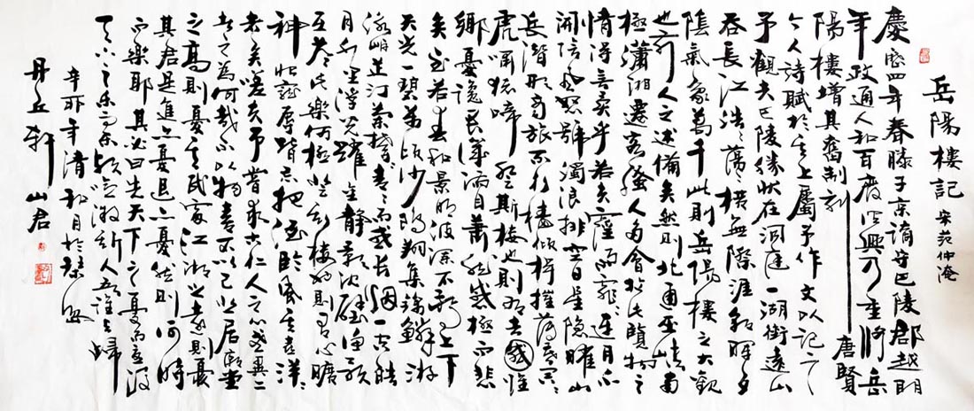 《岳阳楼记》范仲淹