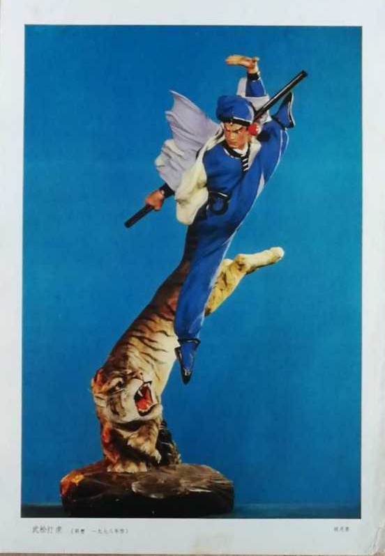 武松打虎景阳冈 威名远扬传八方