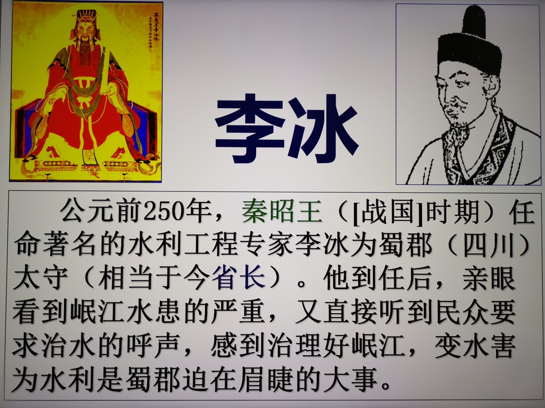 秦朝时,四川是蜀郡,是一个省;李冰是蜀郡太守,是省长.