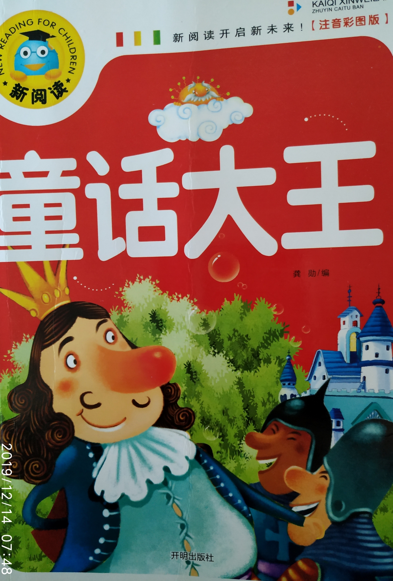 宝宝喜欢的童话大王