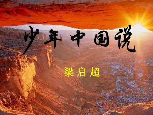 少年中国说诵读书听夜读安静