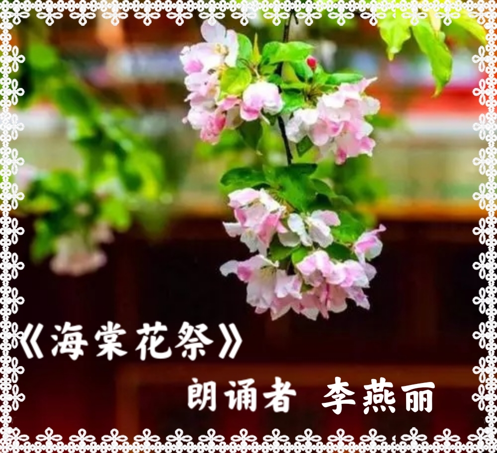 01《海棠花祭》节选 朗诵:任建军-未知05:03赵秋芹朗诵《海棠花祭》
