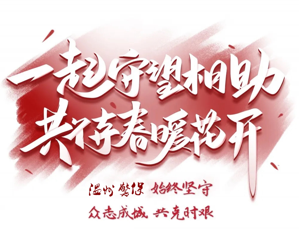 警保部以忠诚坚守初心用实干担当使命——坚守测量体温