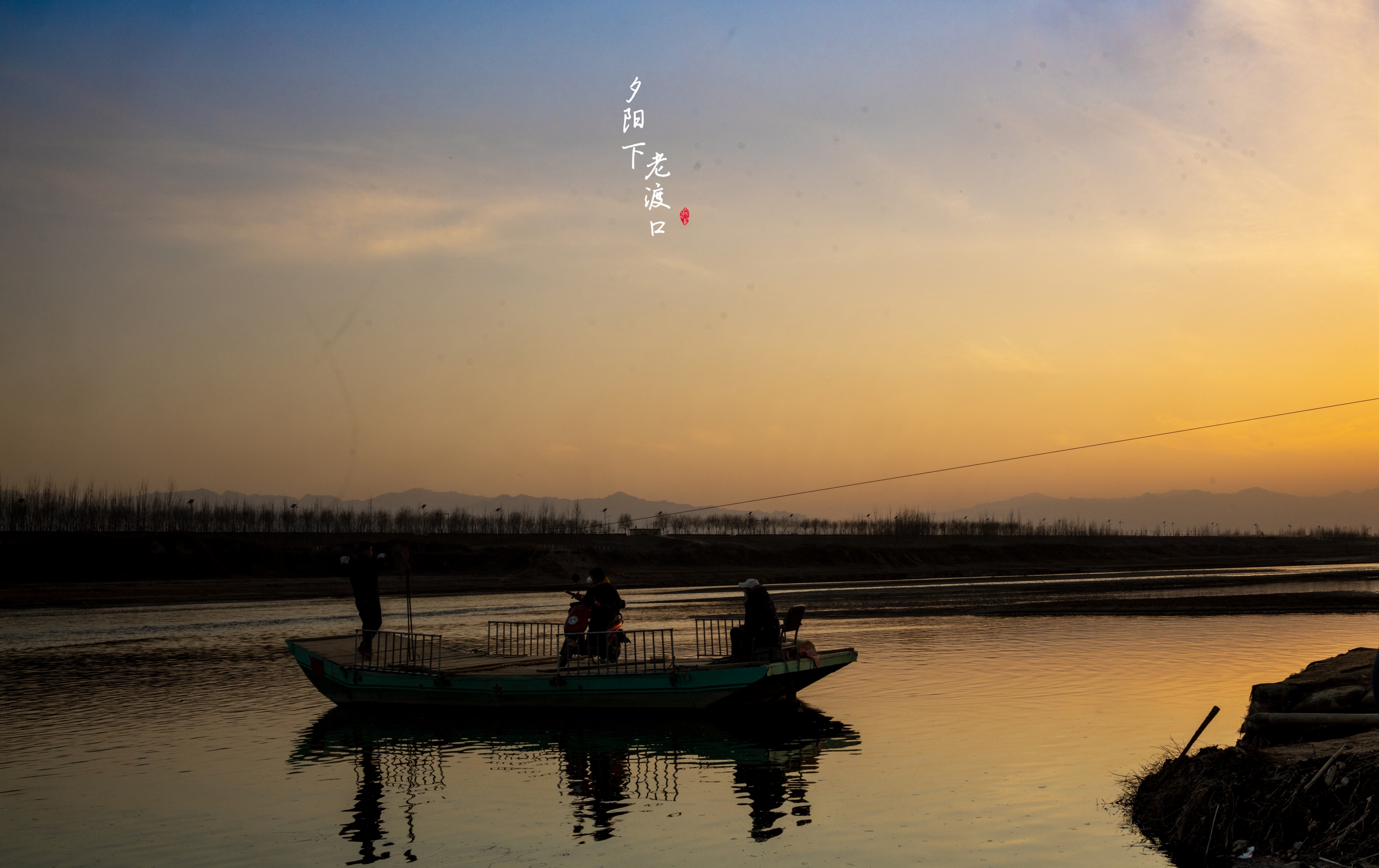 夕阳下的老渡口