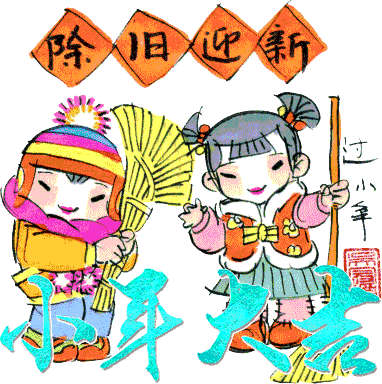 小年迎祥纳福好运来