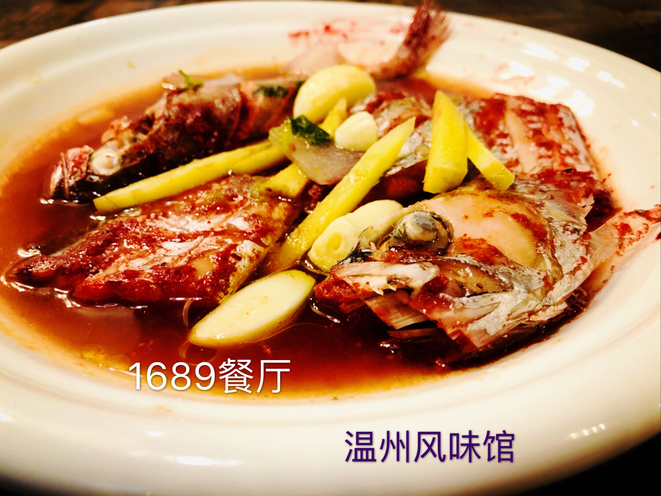 唯美食與愛不可辜負1689溫州風味館味道獨特食材新鮮價格美麗盆友們約