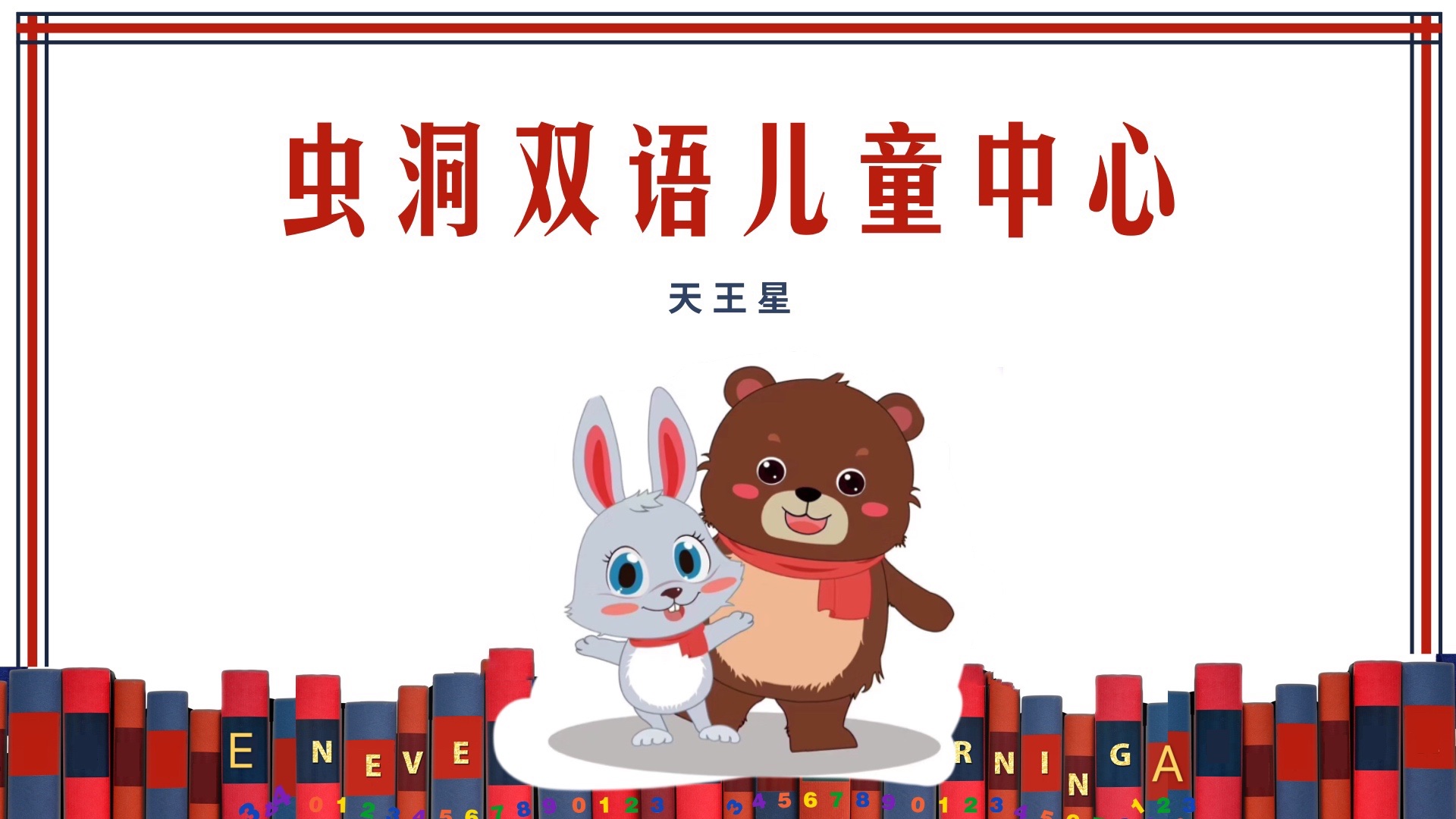 312植树节最美的绿色虫洞双语儿童中心天王星