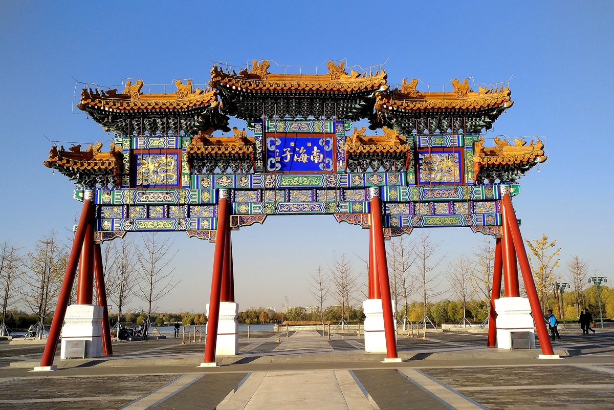 自然野趣的南海子郊野公园