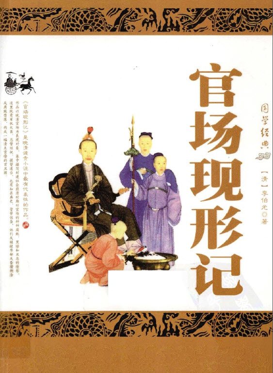 晚清文学家李伯元官场现形记