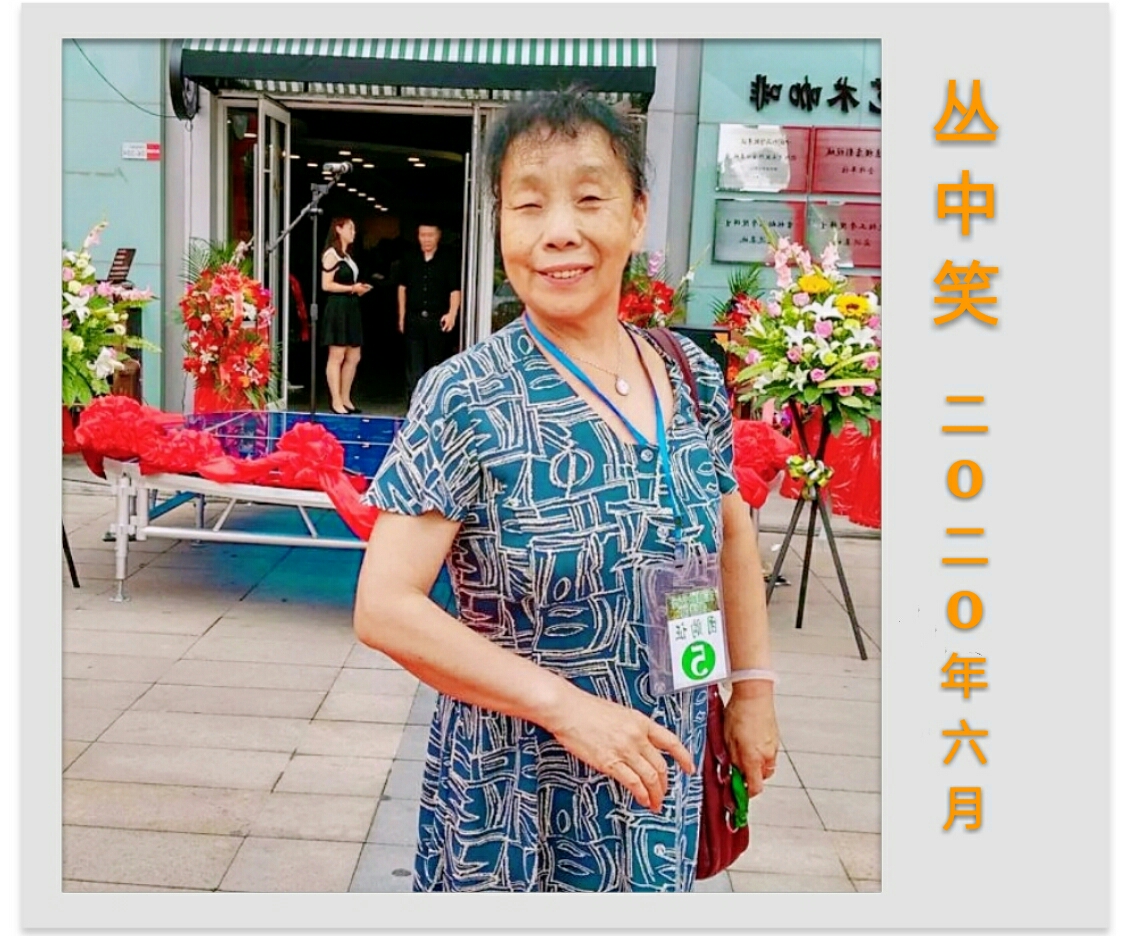 丛中笑:本名王连荣 辽宁沈阳人现已退休 本人热爱朗诵用声音传递人间