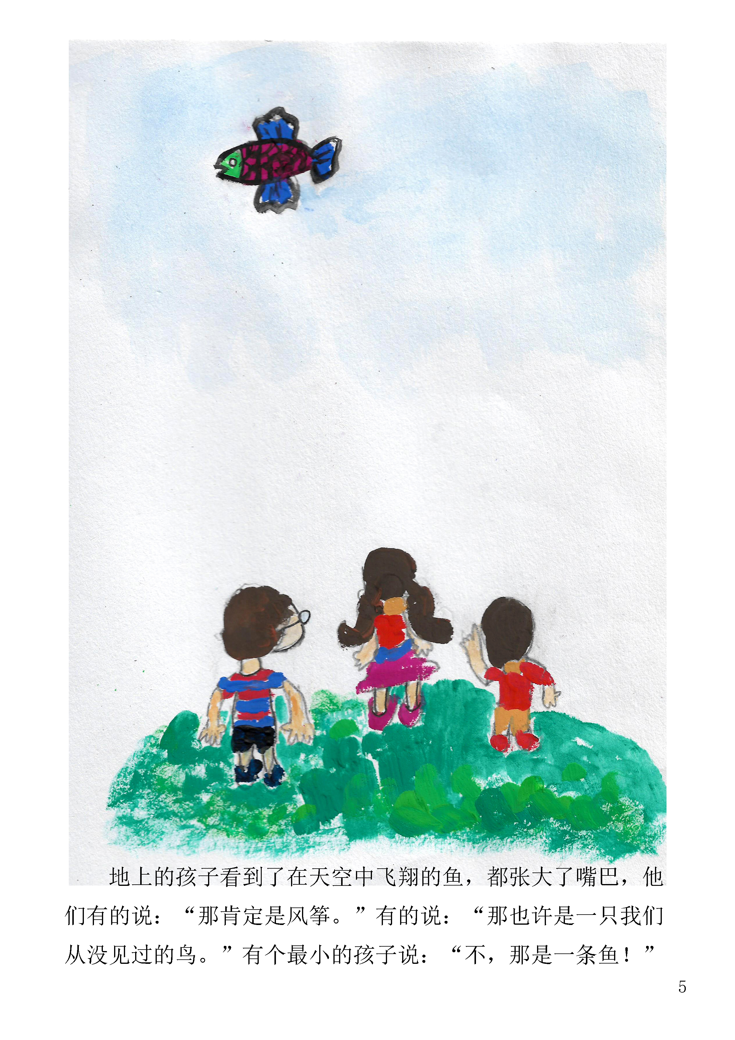 我的第一本绘本会飞的鱼张添益