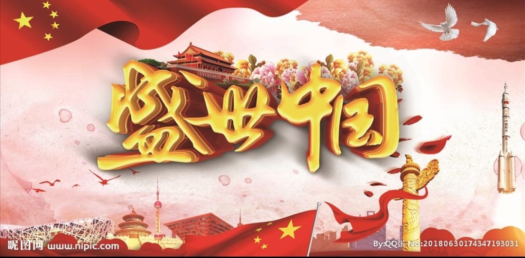 盛世中国原文朱海图片