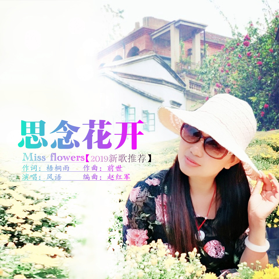 风语2019推出最新国语流行单曲《思念花开》由上海雨陌文化传媒有限