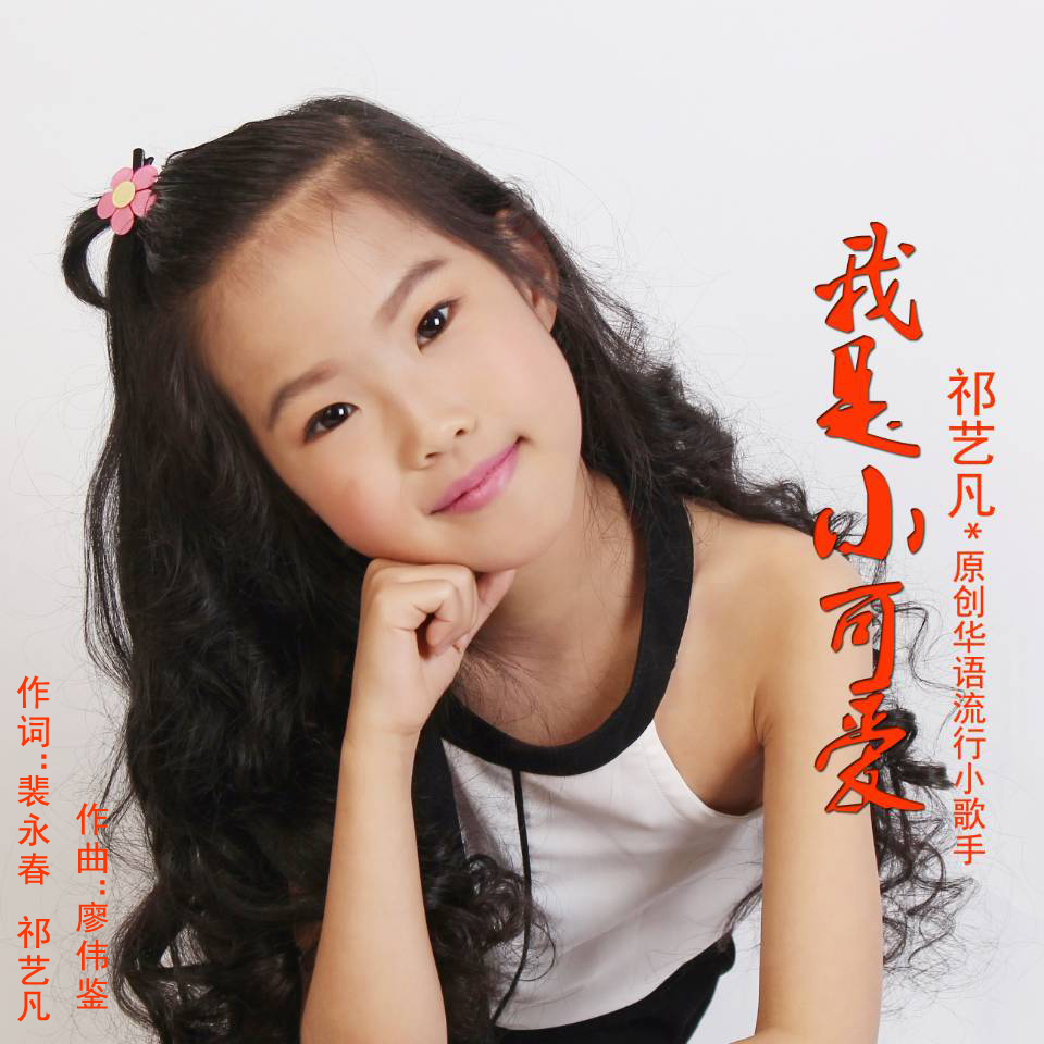 廖伟鉴新歌首发我是小可爱