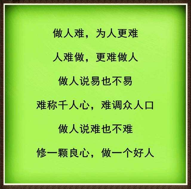 做人难,为人更难;人难做,更难做人