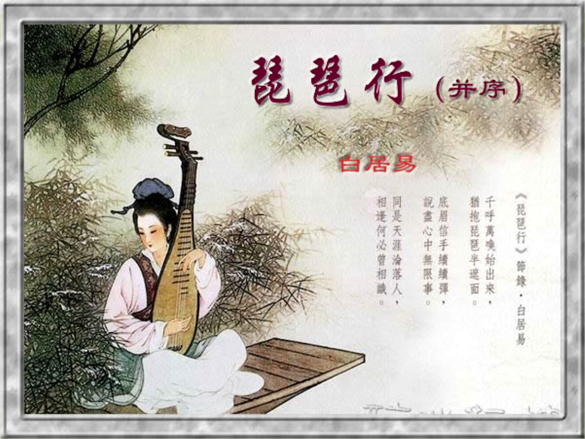 琵琶行并序作者白居易诵读烟尚绿